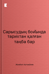 Сарысудың бойында тарихтан қалған таңба бар